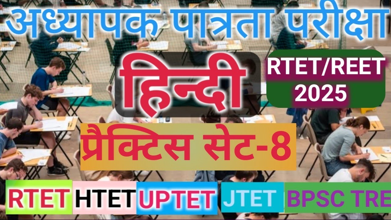 RTET /REET LEVEL-1/2  हिन्दी|| हिन्दी प्रैक्टिस -8|| RTET/HTET/JTET/HTET/BPSC TRE- 4