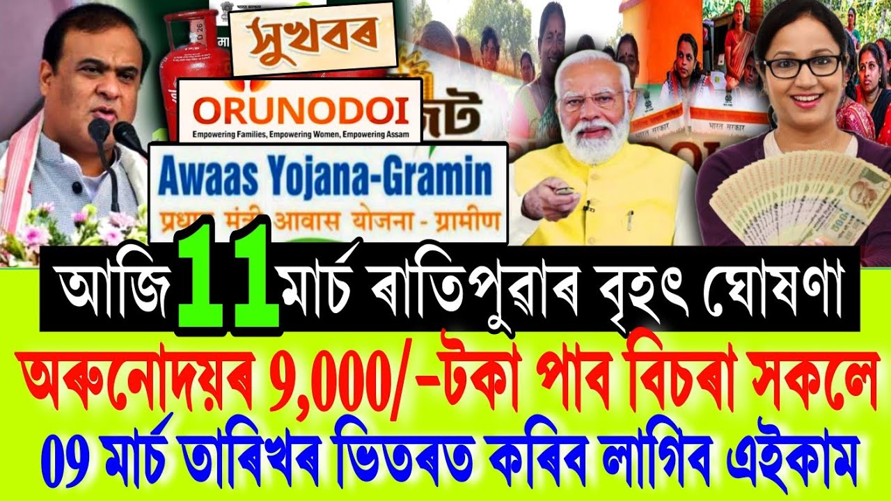 আজি অৰুনোদয়ৰ 9,000/- টকাৰ গুৰুত্বপূৰ্ণ জাননী || Orunodoi ₹-9,000 Payment DBT Link Update 2026 Assam