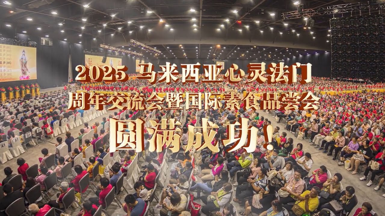 🌟2025年马来西亚卢台长心灵法门周年交流会圆满成功！🌟 | 观世音菩萨心灵法门