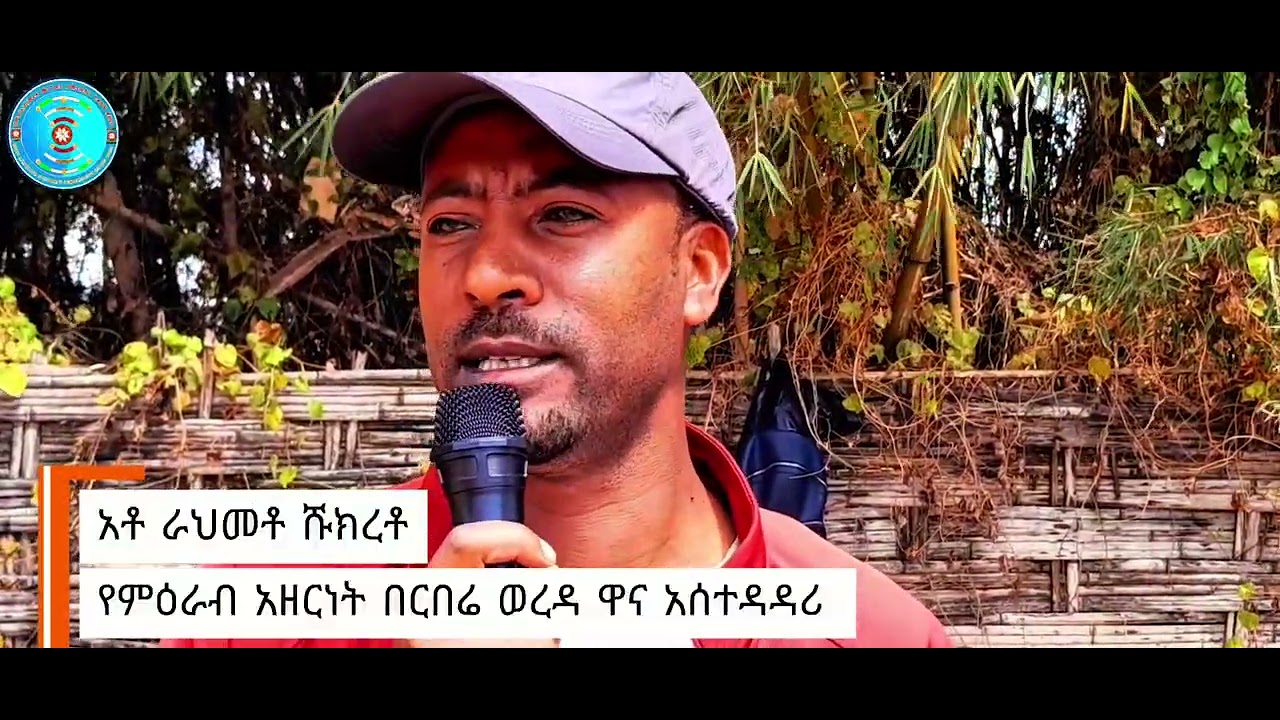 የ2018 የአፈርና ውሃ ጥበቃ ልማት ማስጀመርያ የዋና አስተዳዳሪ የአቶ ራህመቶ ሹክረቶ መልዕክት