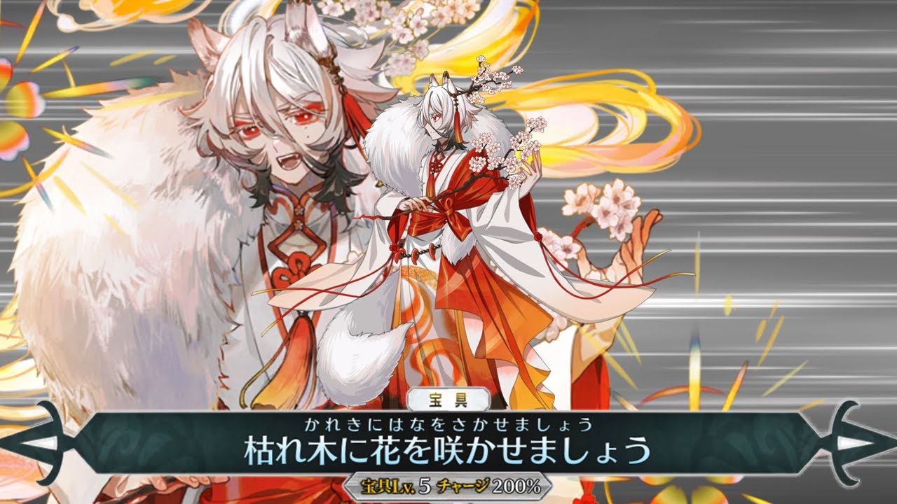【FGO】花咲翁　（霊基第三再臨）　宝具演出