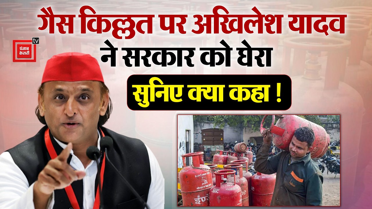 गैस किल्लत पर Akhilesh Yadav ने सरकार को घेरा,कहा-‘कहीं कंडे और लकड़ी पर न बनाना पड़े खाना’