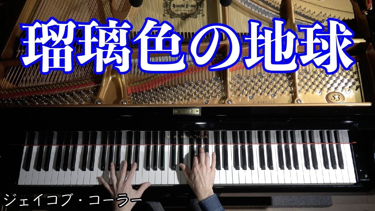 ジェイコブ・コーラー | 瑠璃色の地球 | 上級ピアノアレンジ (楽譜)