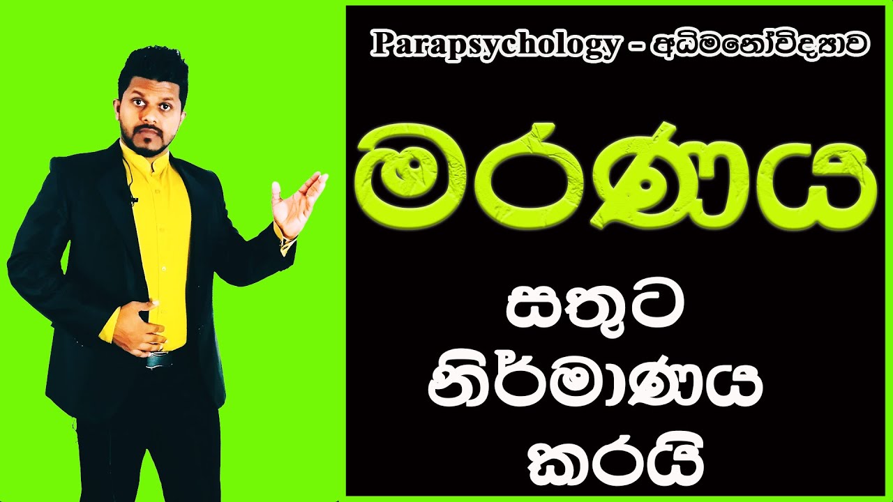 මරණය සතුට නිර්මාණය කරයි | Sinhala Motivational Videos #Parapsychology #mindtools #SinhalaMotivation