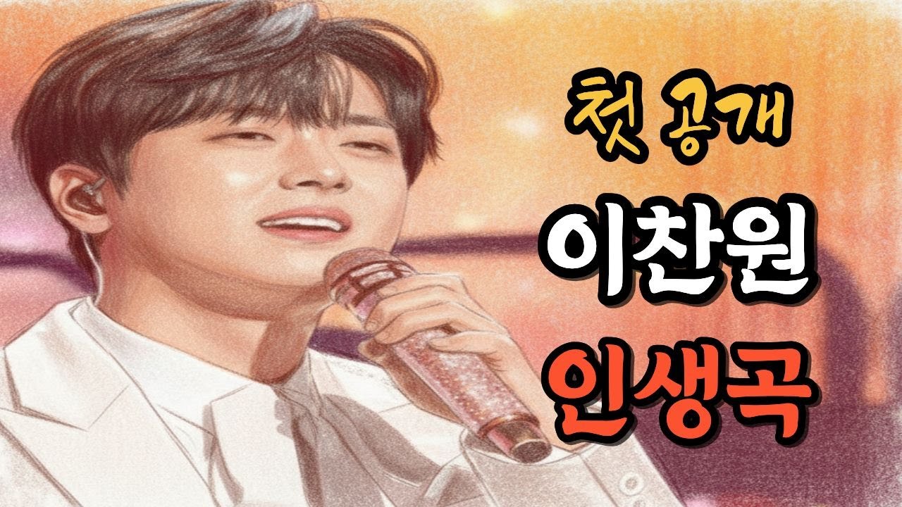 🎤 첫 공개✨ 찬또배기 이찬원의 인생을 노래하다 | 팬심으로 전한 이찬원 응원곡 | 감동 트로트 메들리 3곡