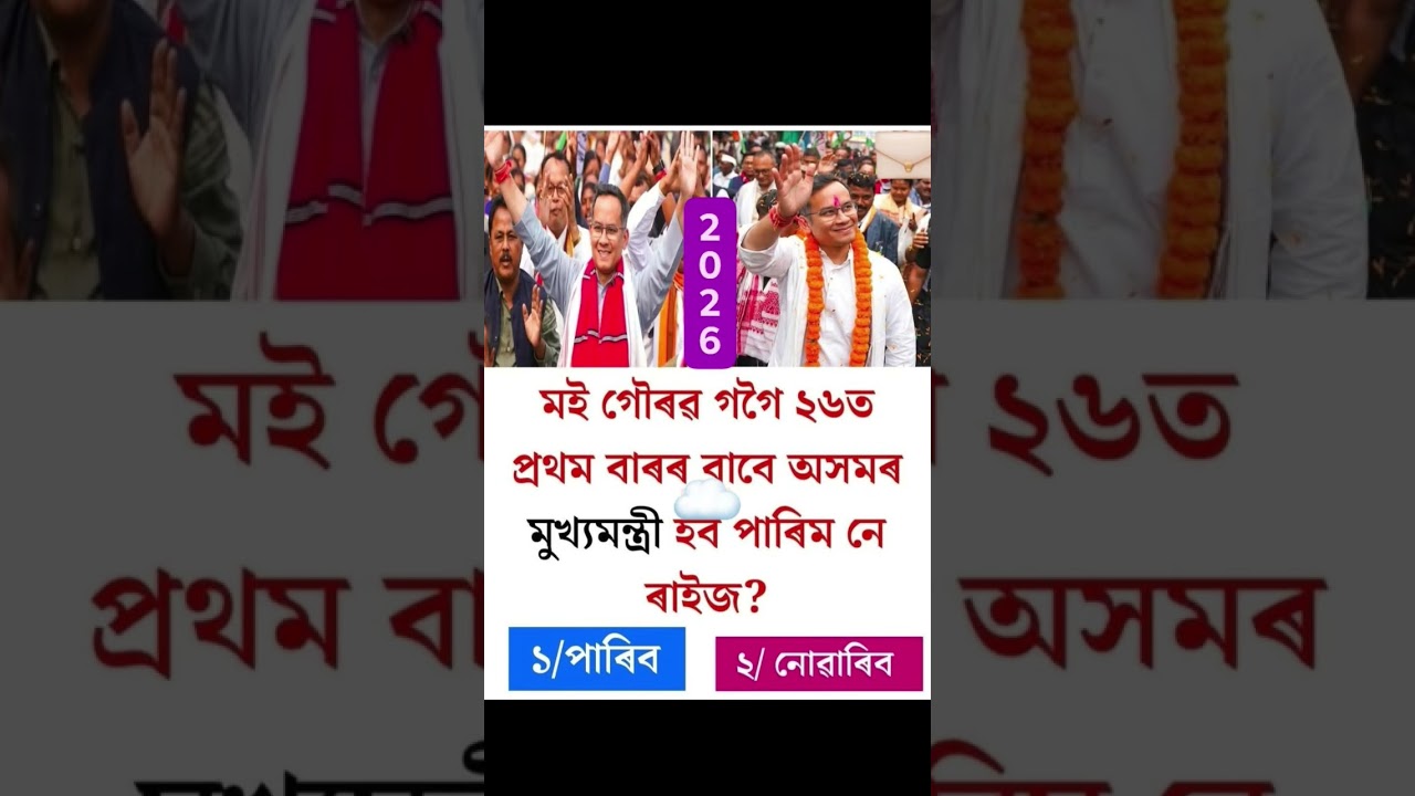 Assam assembly election 2026