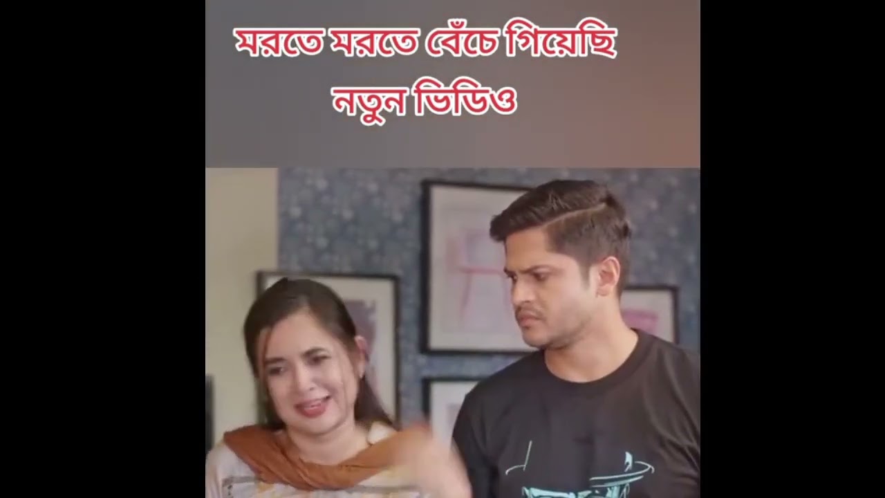 এবার আমার দাদী হতেই হবে নতুন নাটক সবাই ভিডিওটা দেখে যাবেন