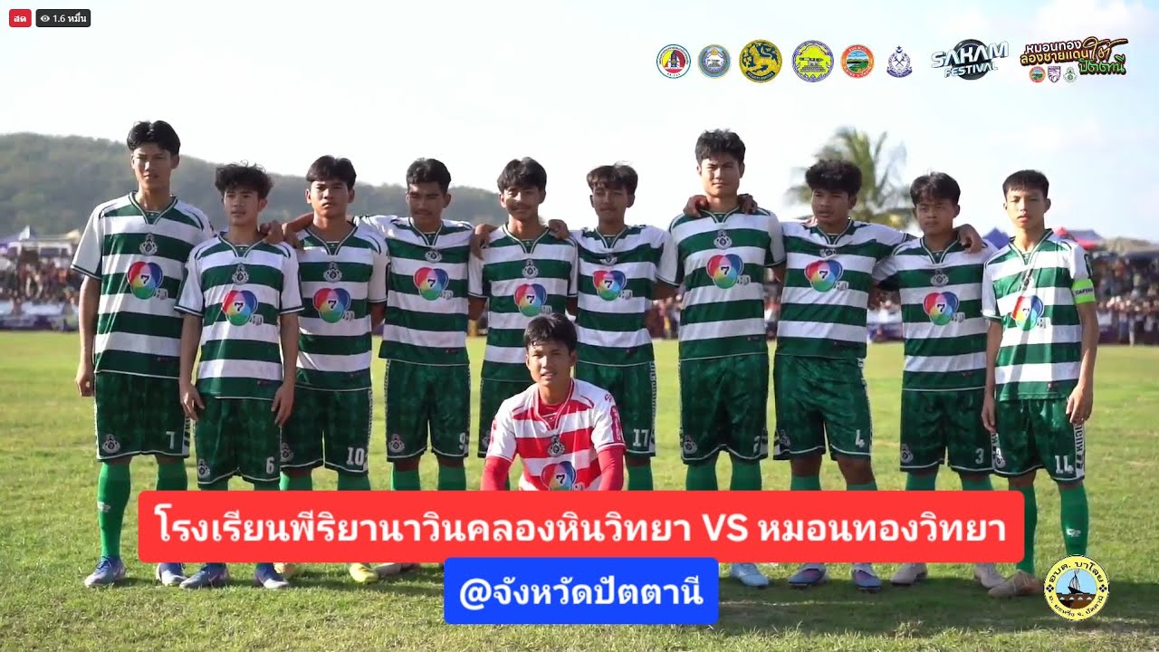 พีระยานาวินคลองหินวิทยา VS หมอนทองวิทยา [ครึ่งแรก] ล่องใต้@ปัตตานี