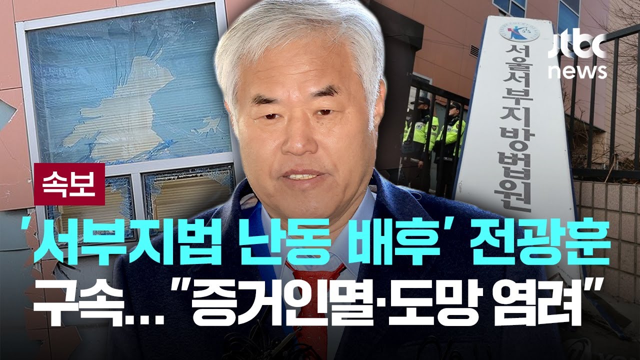 '서부지법 난동 배후' 전광훈 구속..."증거인멸·도망 염려" [이슈PLAY] / JTBC News