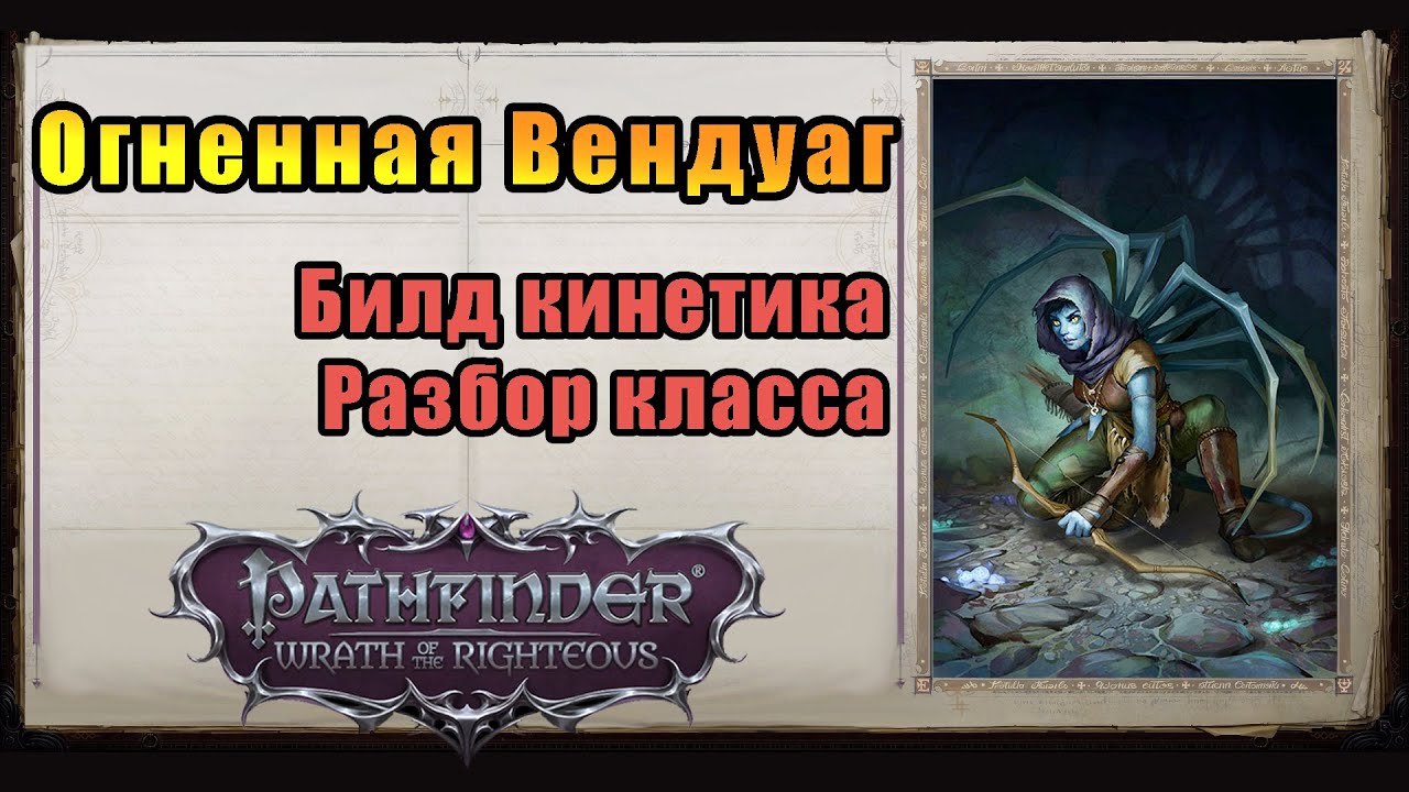 Вендуаг - лучшая убийца, билд кинетика для нечестного уровня сложности, Pathfinder WotR