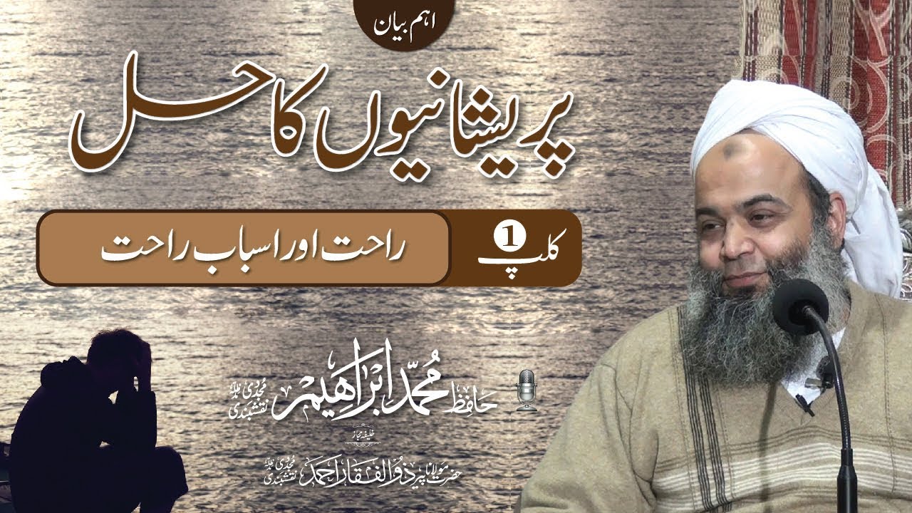 Hazrat Hafiz Muhammad Ibrahim Naqshbandi | Mushkilat ka Hal | Part 1 | HD short clip