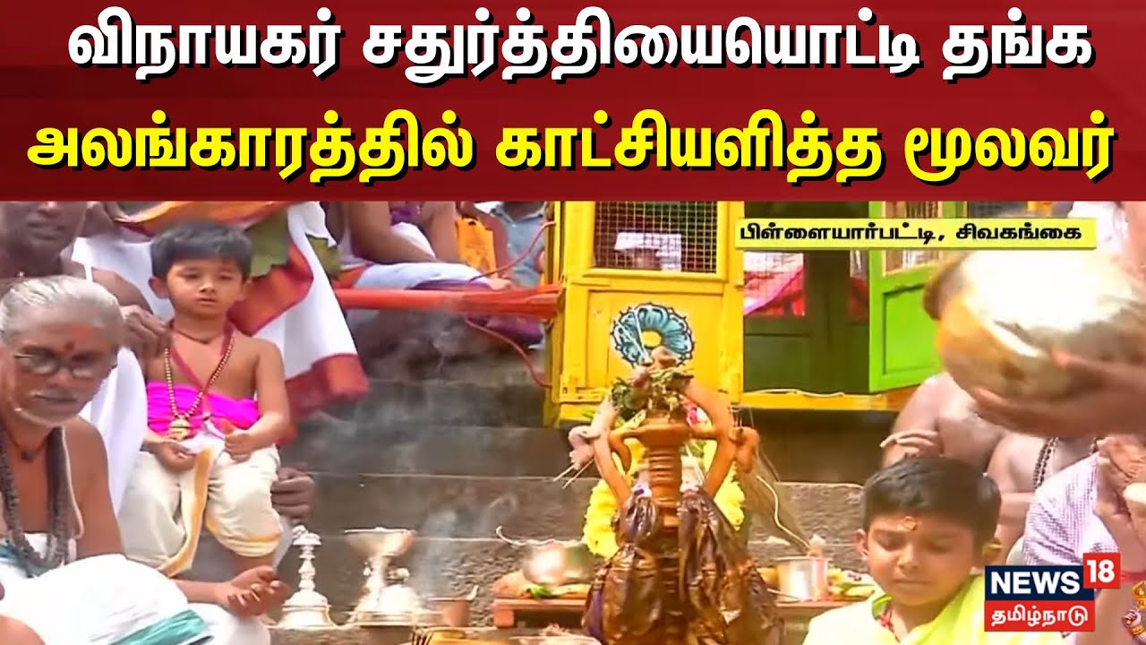 Vinayagar Chaturthi Temple | விநாயகர் சதுர்த்தியையொட்டி தங்க அலங்காரத்தில் காட்சியளித்த மூலவர்