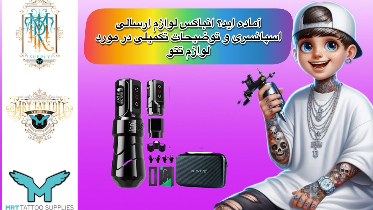 تجربه اسپانسری و انباکس لوازم حرفه ای تتو بدن