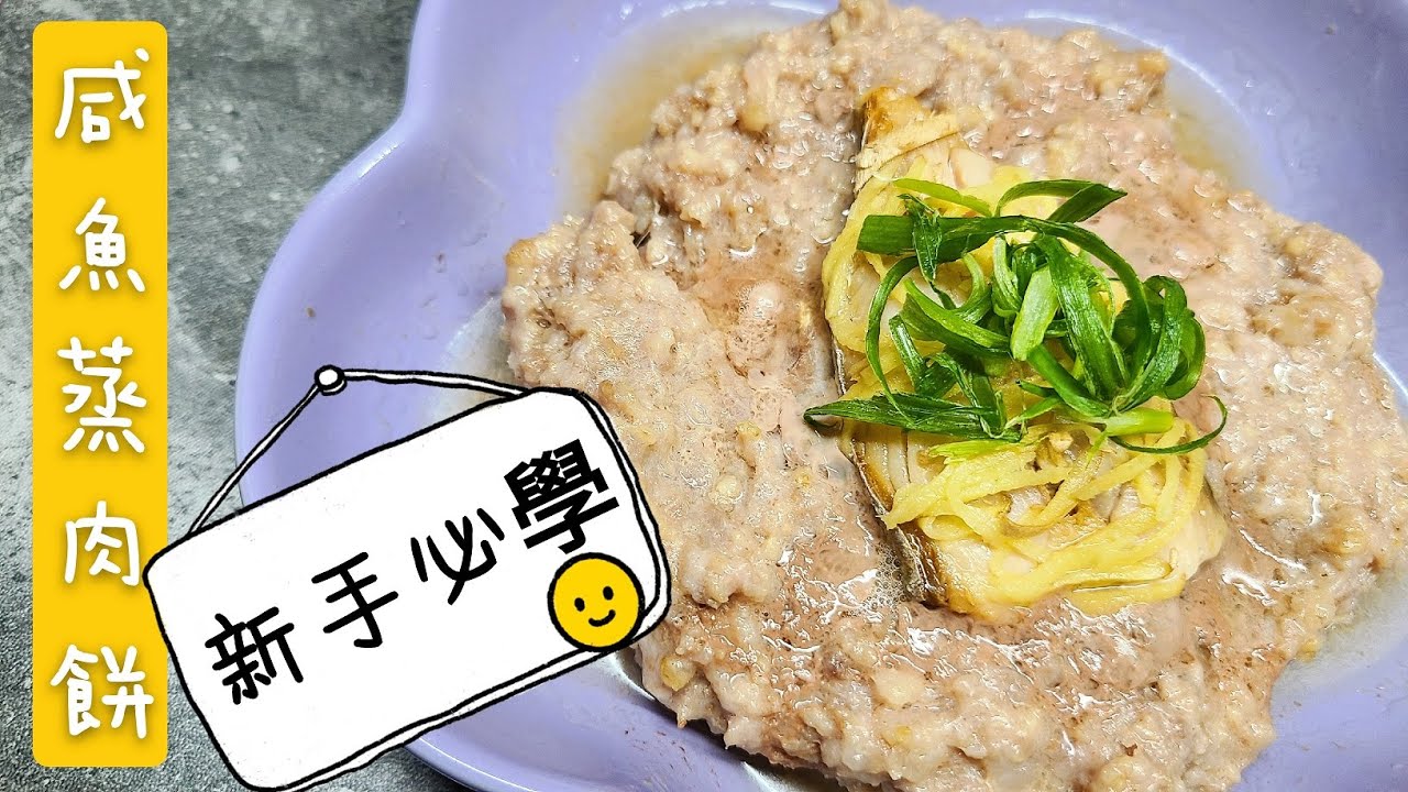 【 簡易家常菜】分享肉餅彈牙秘訣
