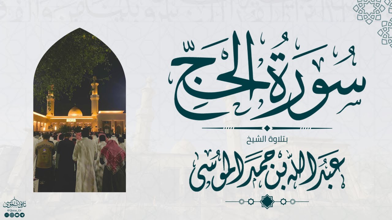سورة الحج كاملة | الشيخ: عبدالله الموسى | رمضان 1445هـ | Suarh AL-Hajj