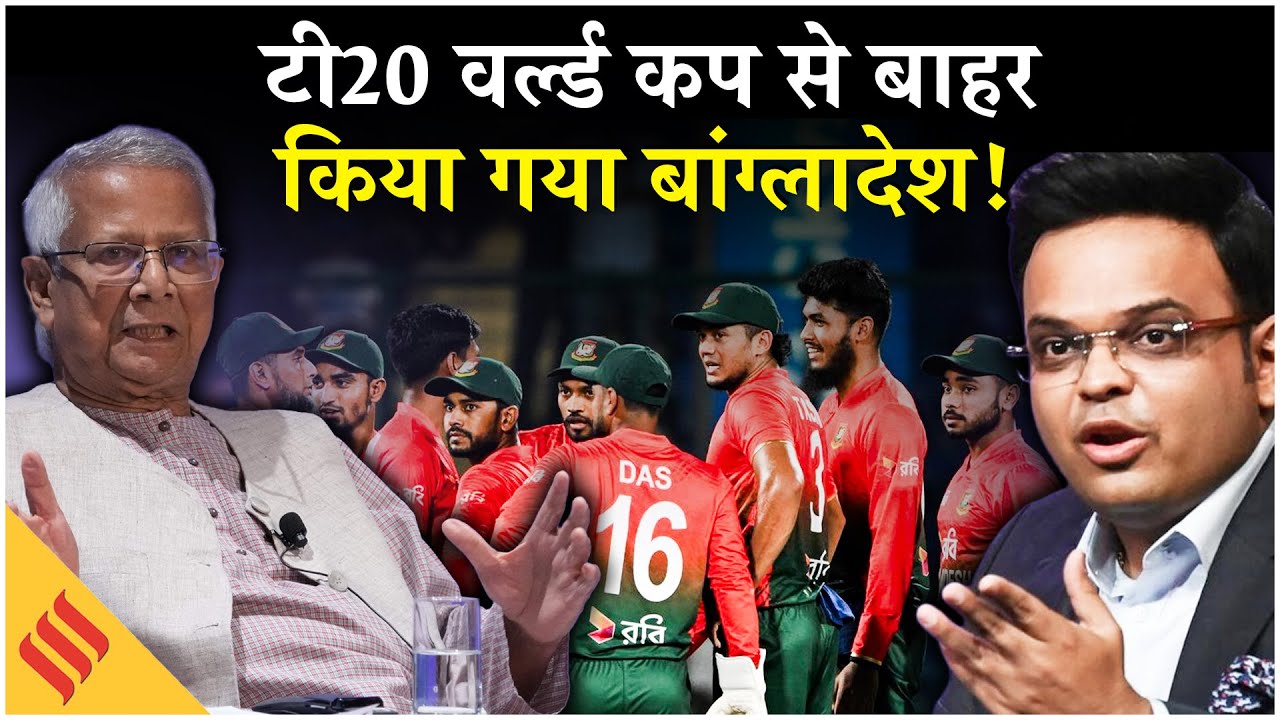 T20 World Cup से बाहर हुआ Bangladesh! ICC का बड़ा फैसला, Scotland को मिली एंट्री| Bcci