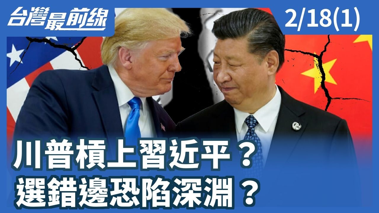 川普槓上習近平？ 選錯邊恐陷深淵？【台灣最前線】2026.02.18(1)