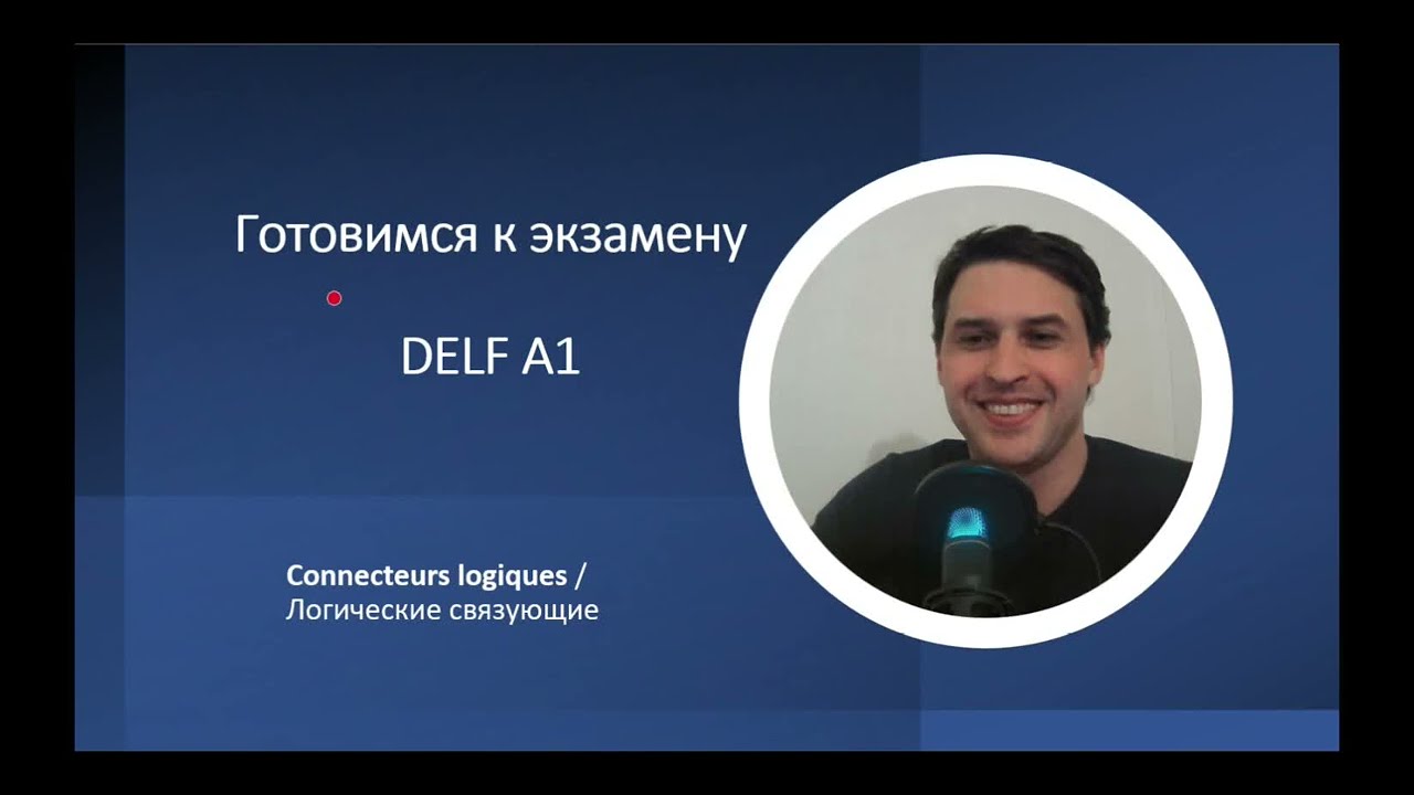 Экзамен DELF на уровень A1 по французскому. Что нужно знать.