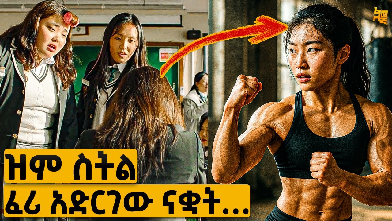 አንገቷን ስትድፋ ፈሪ አድርገው ቆጠሯት ከዛ ግን&hellip;. | የፊልም ታሪክ ባጭሩ