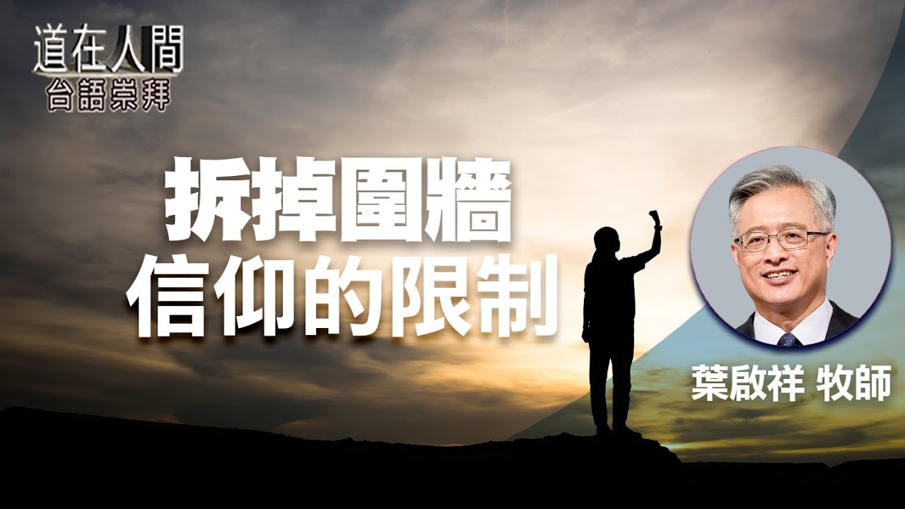 道在人間 ~ 拆掉圍牆－信仰的限制 | 葉啟祥