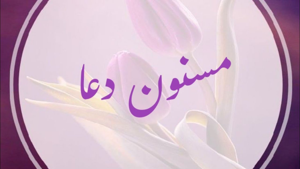 Masnoon Dua by Asma Huda