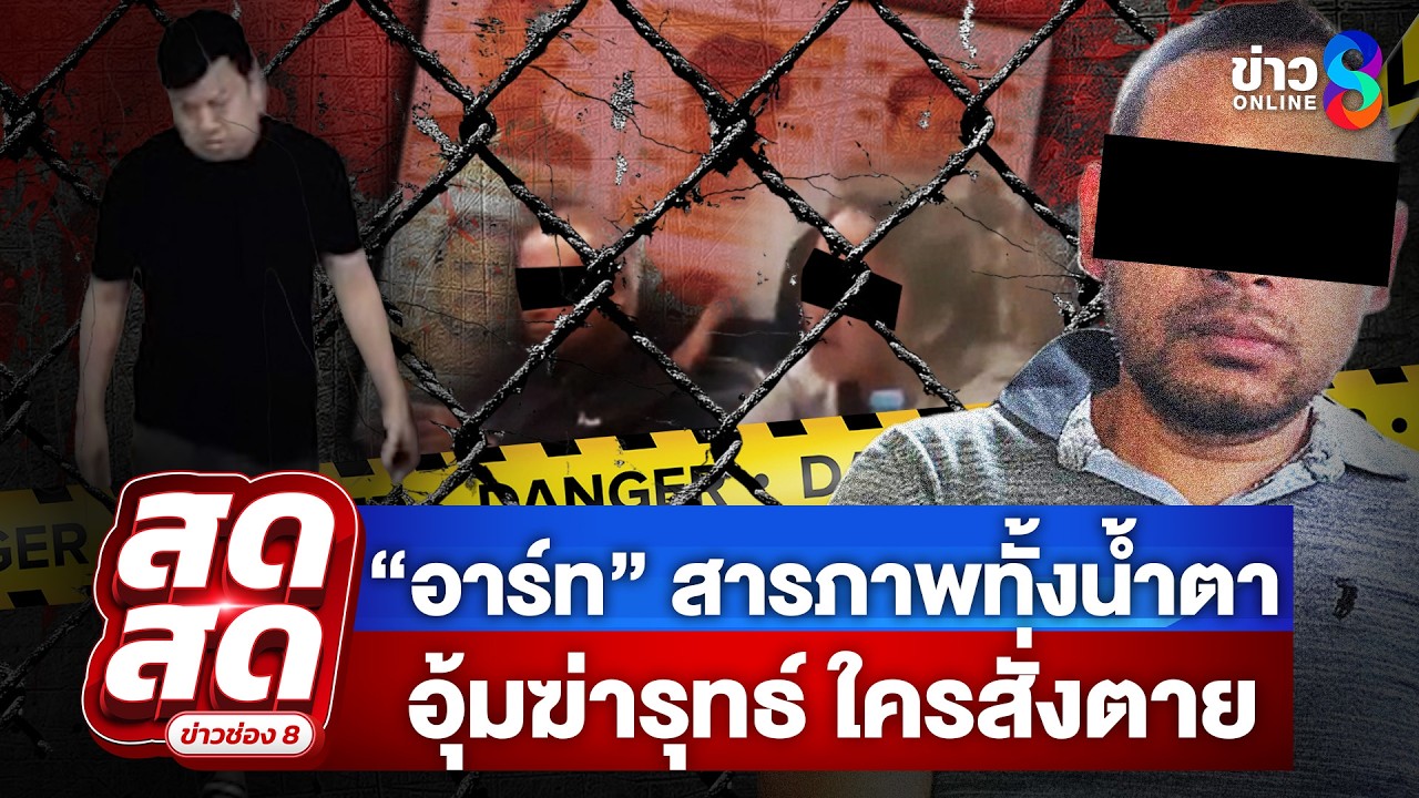 🔴 LIVE ! อาร์ต จนมุมหลังหนีซุกประเทศเพื่อนบ้าน ขยายผลอุ้มฆ่า | สดสด | 14-03-69 | ข่าวช่อง 8