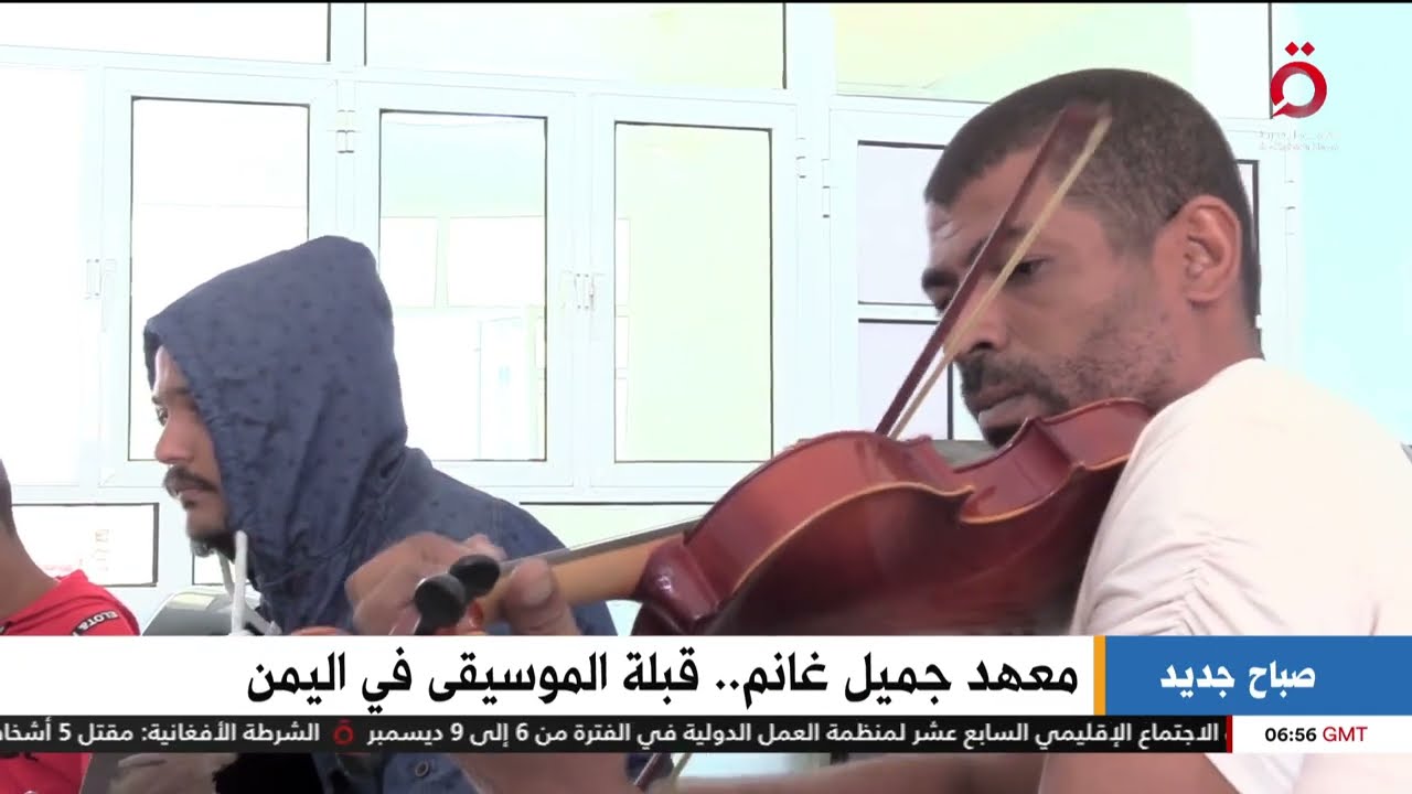 معهد جميل غانم.. قبلة الموسيقى في اليمن