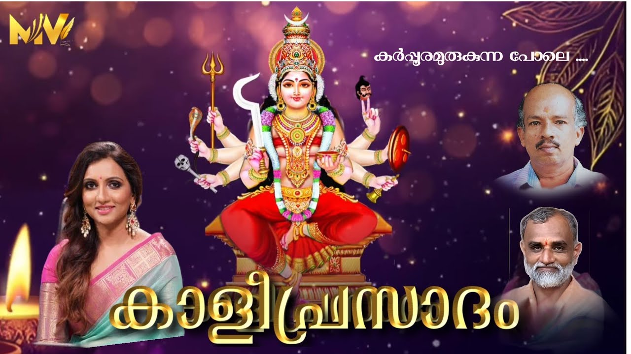 Karppooramayi | Kaliprasadam | Manjari | Manju Vellayani | Vellayani Devi Songs