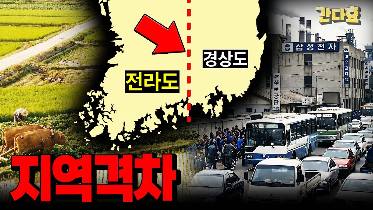 전라도와 경상도의 격차(31분 순삭Ver.) - 박정희8