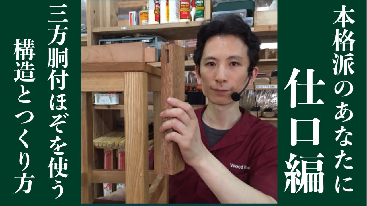 三方胴付ほぞを使う構造と作り方