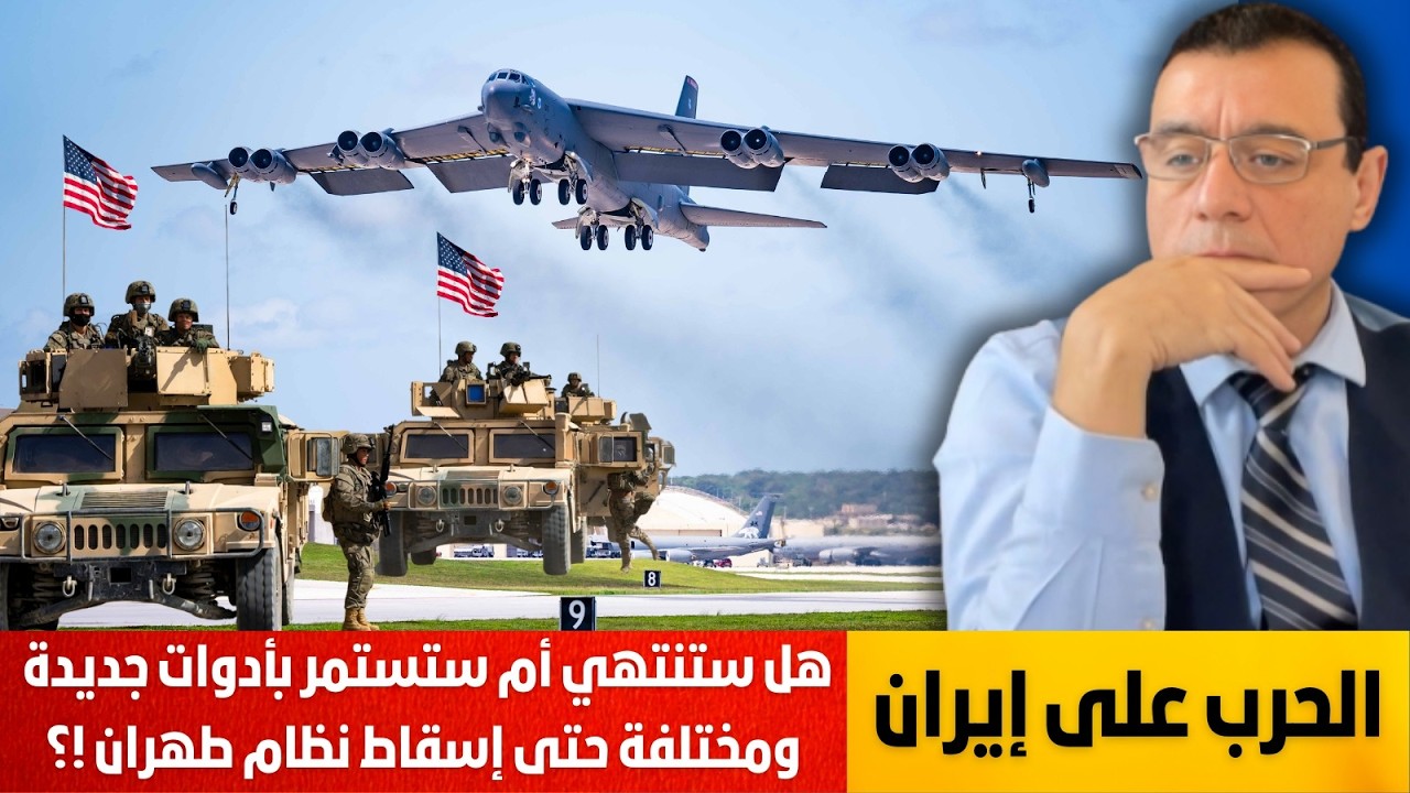 الحرب على أيران هل ستنتهي أم ستستمر بأدوات جديدة ومختلفة حتى إسقاط نظام طهران. تفاصيل هامة !؟