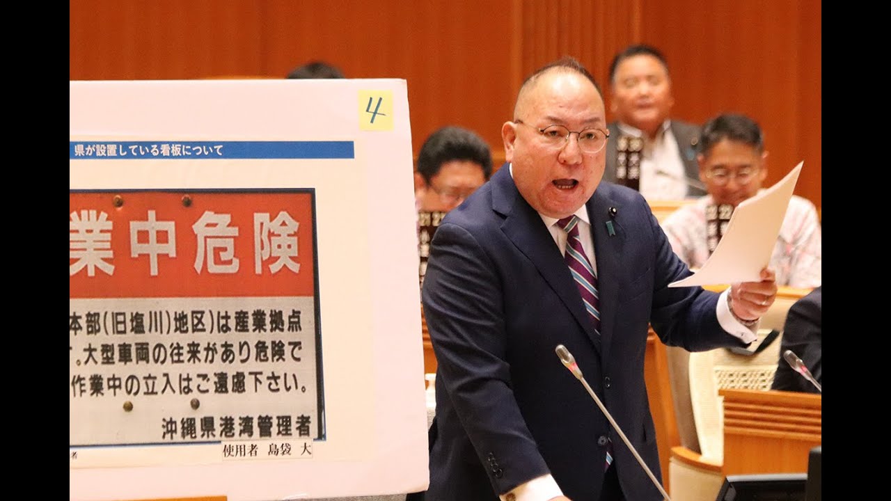[一般質問] 島袋大 令和６年第４回沖縄県議会１１月定例会