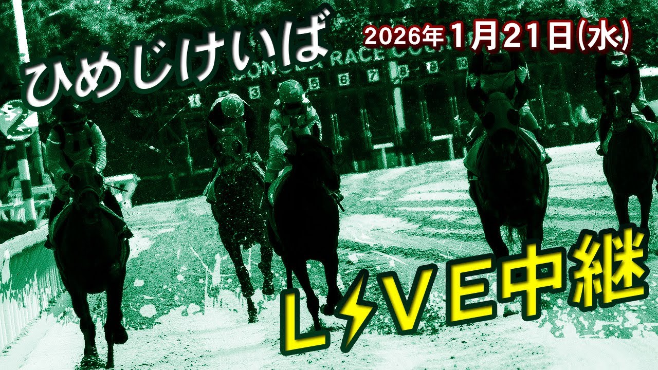 ひめじけいばライブ 2026/1/21