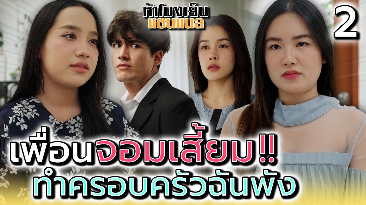 ผัวเมียแตกแยก..เพราะเพื่อนจอมยุ !! (ตอนที่ 2) - ห้าโมงเย็น แชนแนล