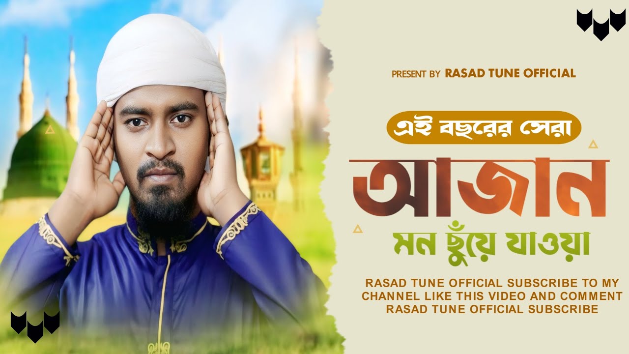 হৃদয় কাঁপানো আজান || মন ছুঁয়ে যাবে || Emotional Azan @RashedTuneOfficial-017 