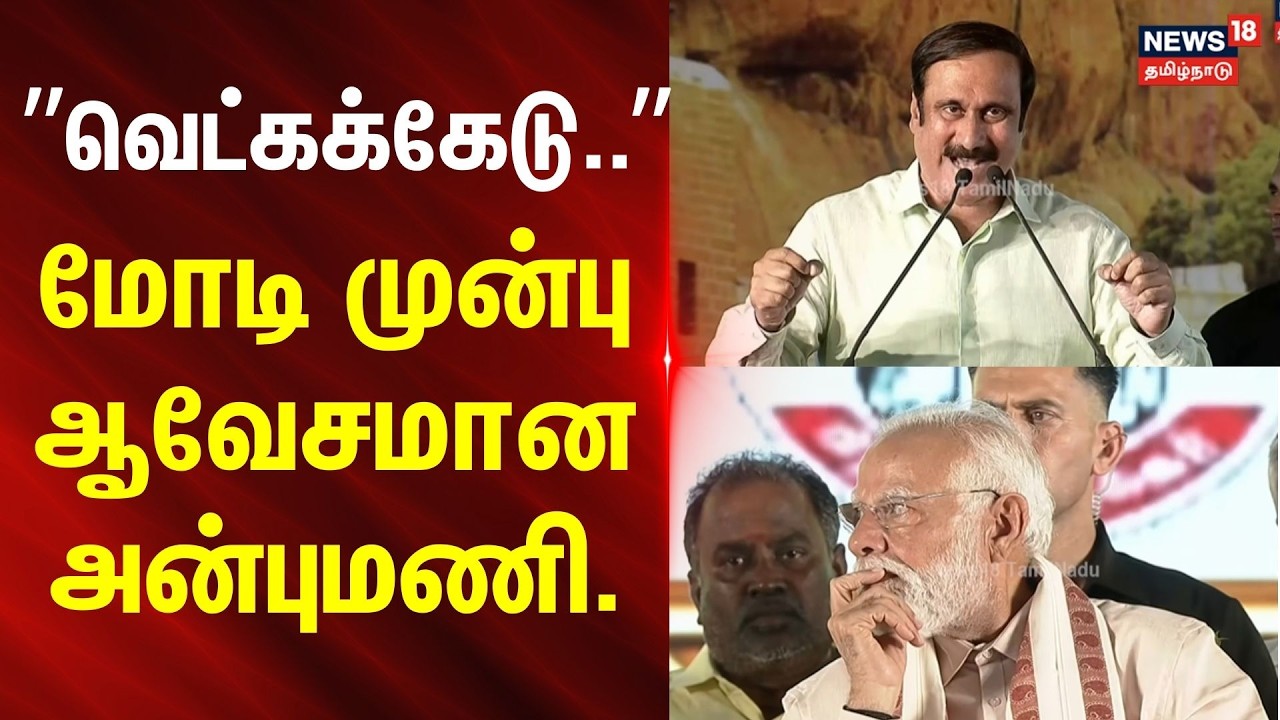 PMK Anbumani Speech | NDA | PM Modi | ”வெட்கக்கேடு..” - மோடி முன்பு ஆவேசமான அன்புமணி