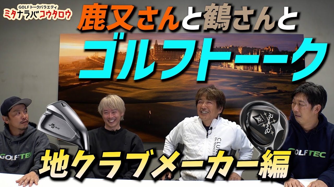 【鹿又さんと鶴さんとギアトーク】地クラブの魅力について鹿又さんに色々と聞いてミタ【ミタナラバコウタロウ】ゴルフテック by GDO