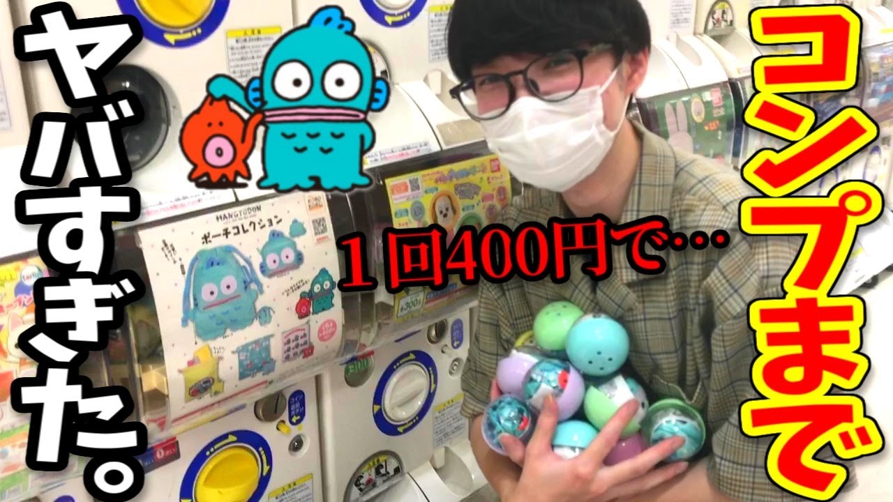 【サンリオ】推しのポーチ全部引くため、本気を出す。【ハンギョドン、ガチャガチャ】