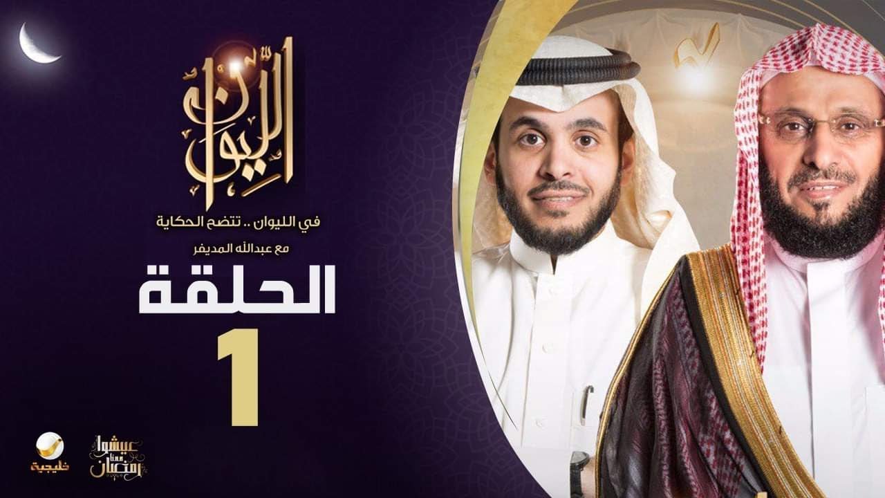 الدكتور عائض القرني ضيف برنامج الليوان مع الإعلامي عبدالله المديفر ( حكاية الصحوة )