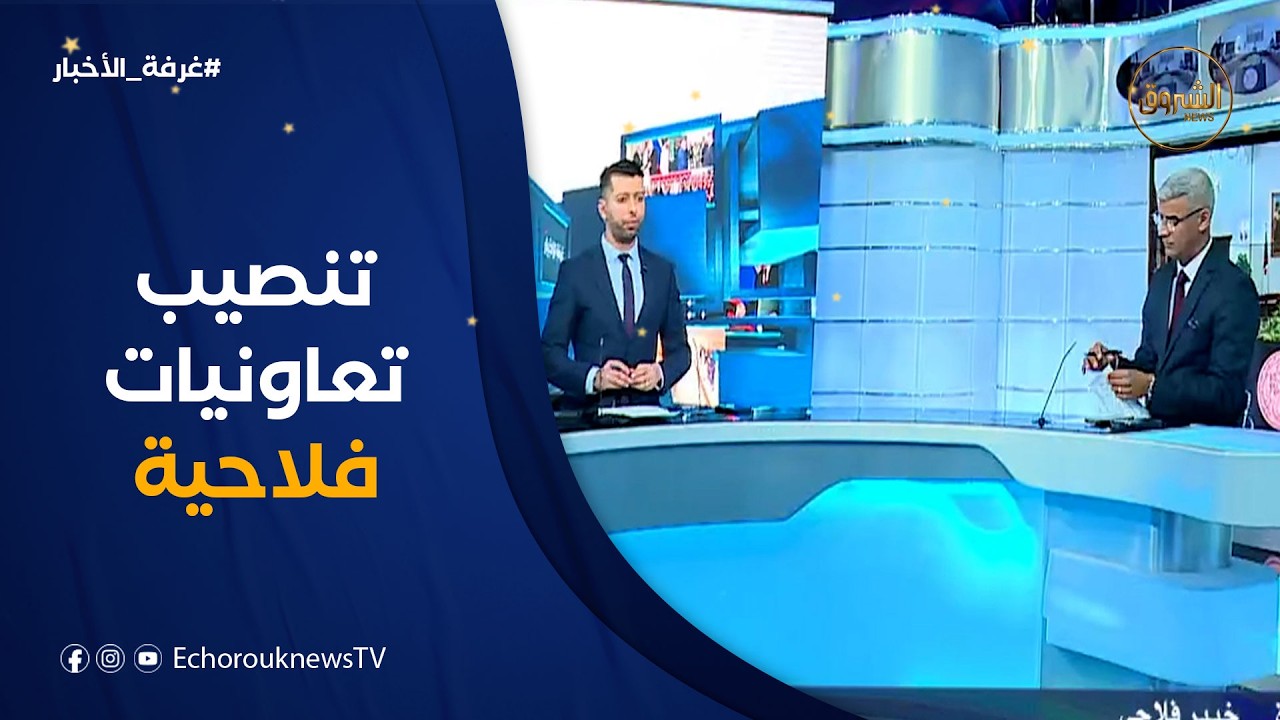 غرفة الأخبار| أوامر رئاسية بتنصيب التعاونيات الفلاحية قبل أفريل القادم..إجراءات لتسريع وتيرة المكننة