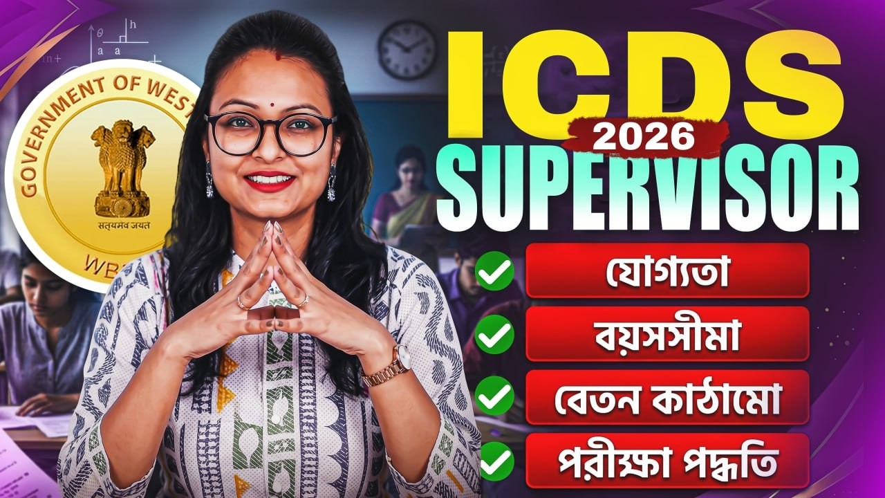 ICDS SUPERVISOR 2026 | যোগ্যতা, বয়সসীমা। বেতন কাঠামো, পরীক্ষা পদ্ধতি? বিস্তারিত জেনে নাও