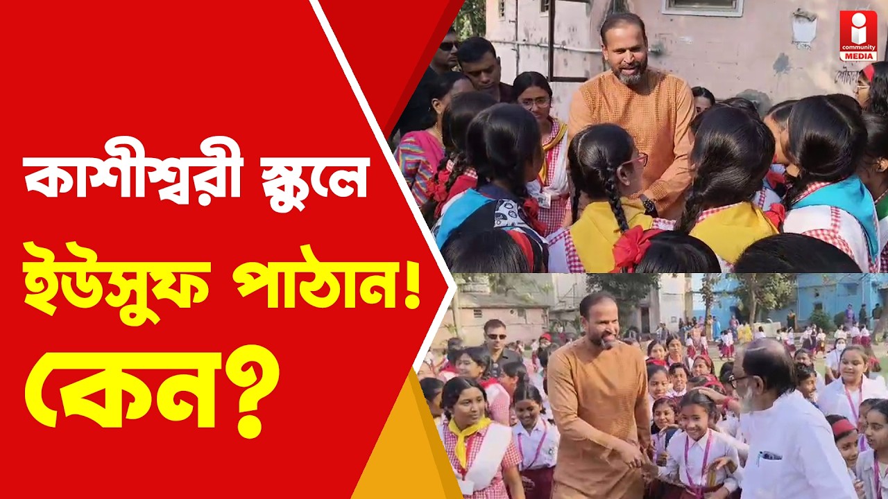 Yusuf Pathan হঠাৎ কাশীশ্বরী স্কুলে ইউসুফ পাঠান, কী আর্জি প্রধান শিক্ষিকার?