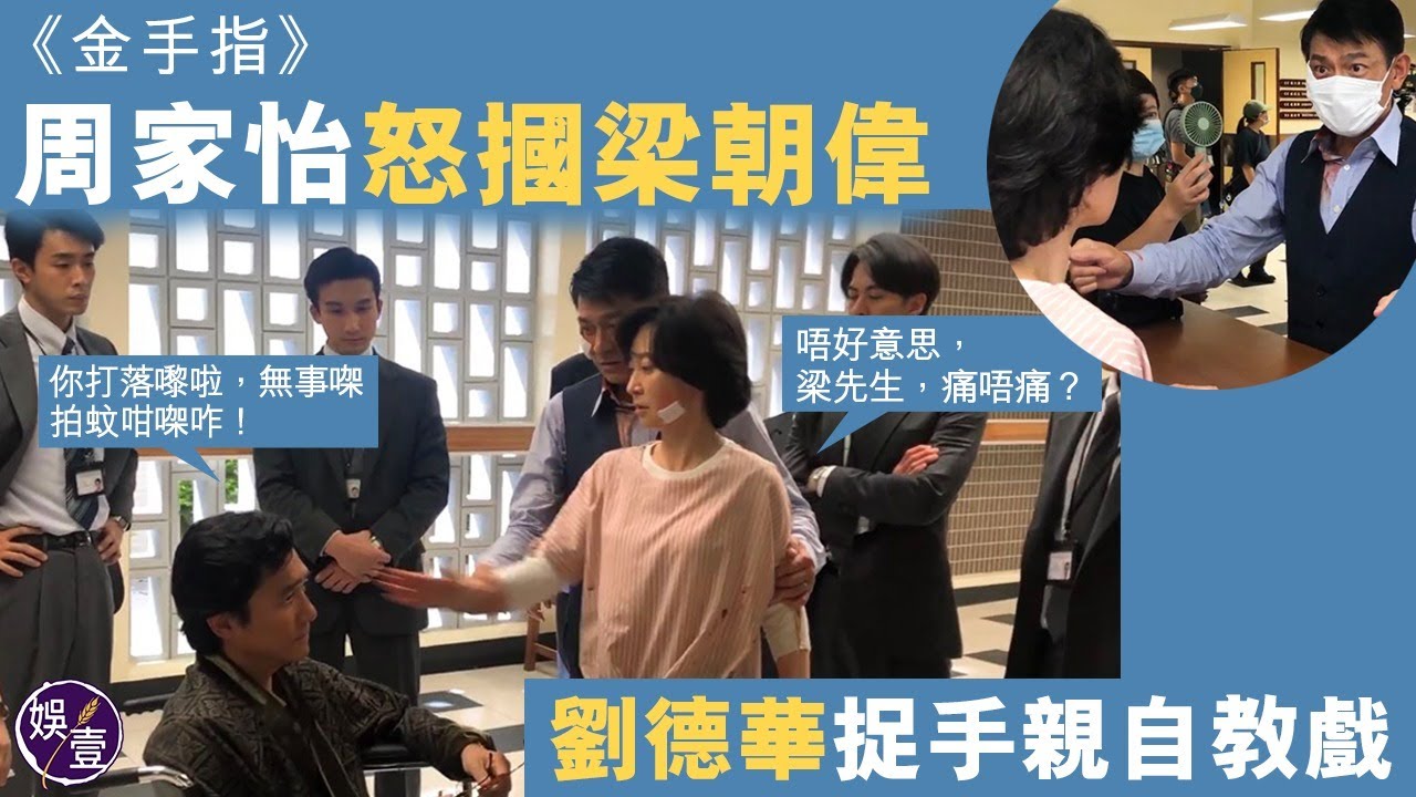 劉德華捉手親自教戲 周家怡怒摑梁朝偉「唔好意思，梁先生，痛唔痛？」丨金手指丨拍攝花絮丨足本訪問（#劉德華 #梁朝偉 #娛壹）