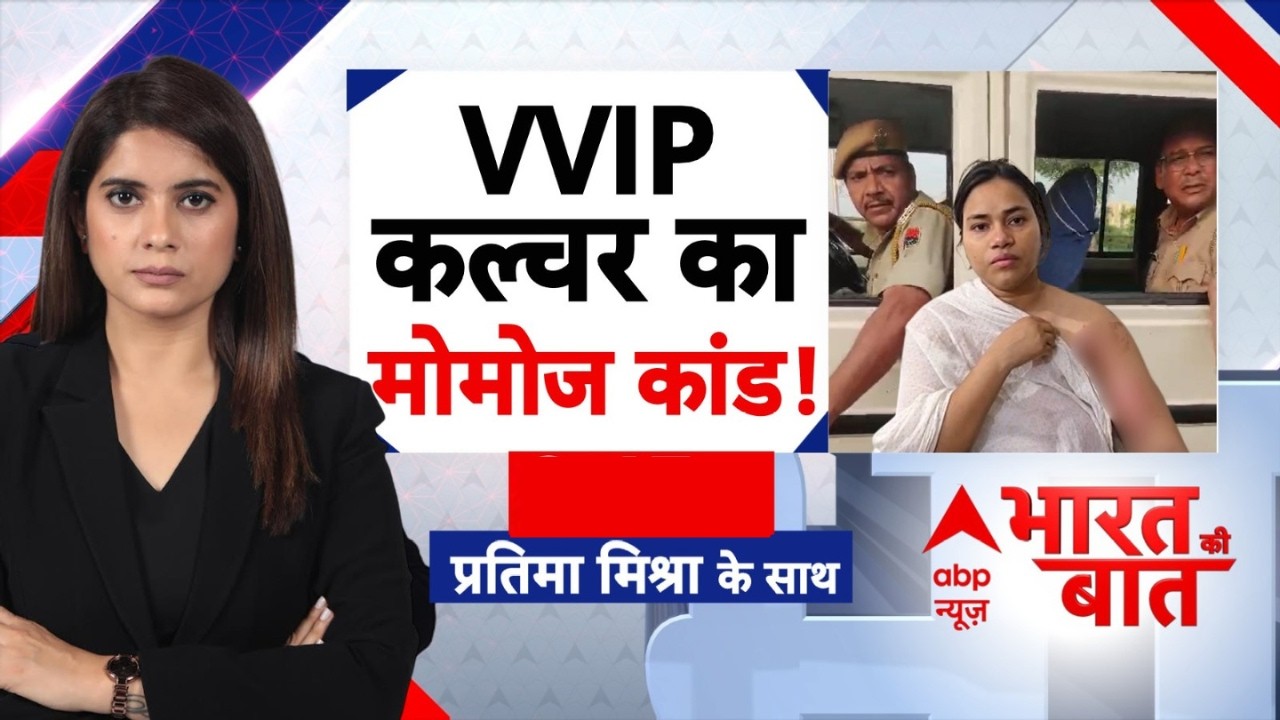 Jaipur VVIP culture | Bharat Ki Baat: CM के काफिले के लिए महिला की जान जोखिम में डालने वाली पुलिस!