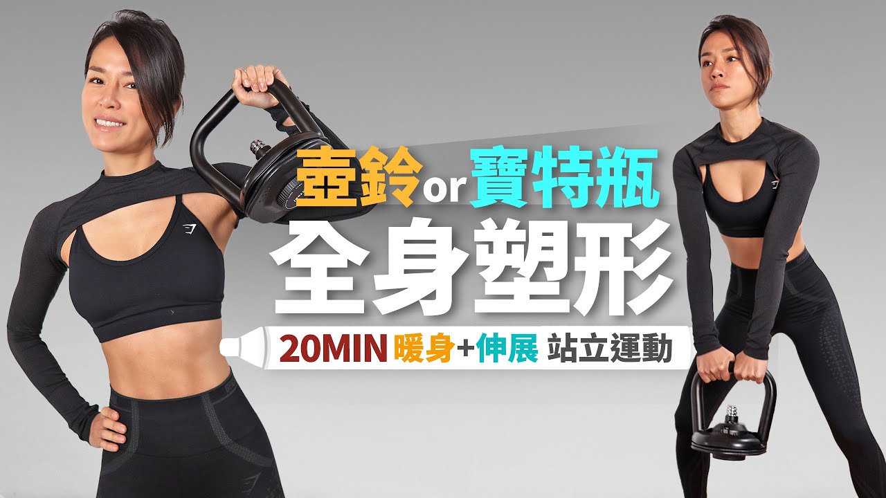 20分鐘 全身雕塑｜壺鈴或寶特瓶｜全站立運動｜居家重量訓練｜暖身+伸展