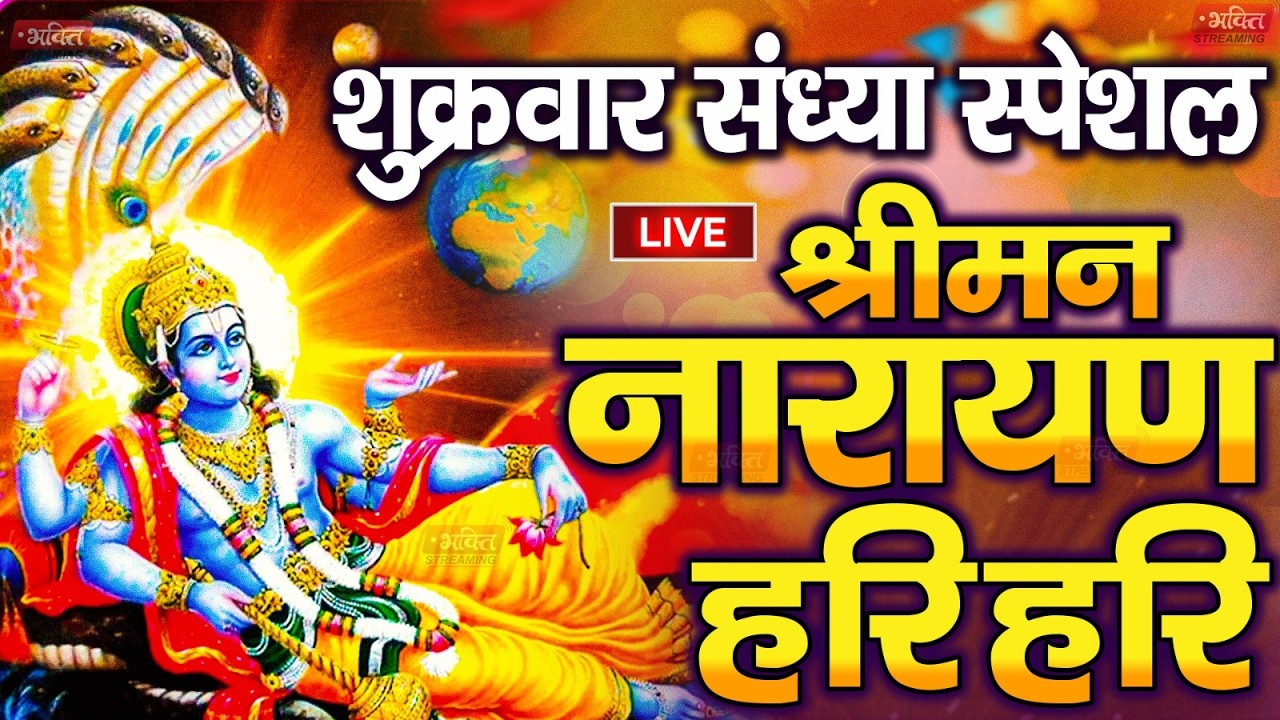 LIVE शुक्रवार स्पेशल : विष्णु मंत्र -Vishnu Mantra | श्रीमन नारायण हरि हरि Shriman Narayan Hari