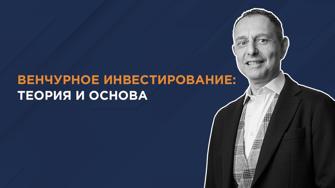 Венчурное инвестирование: теория и основа