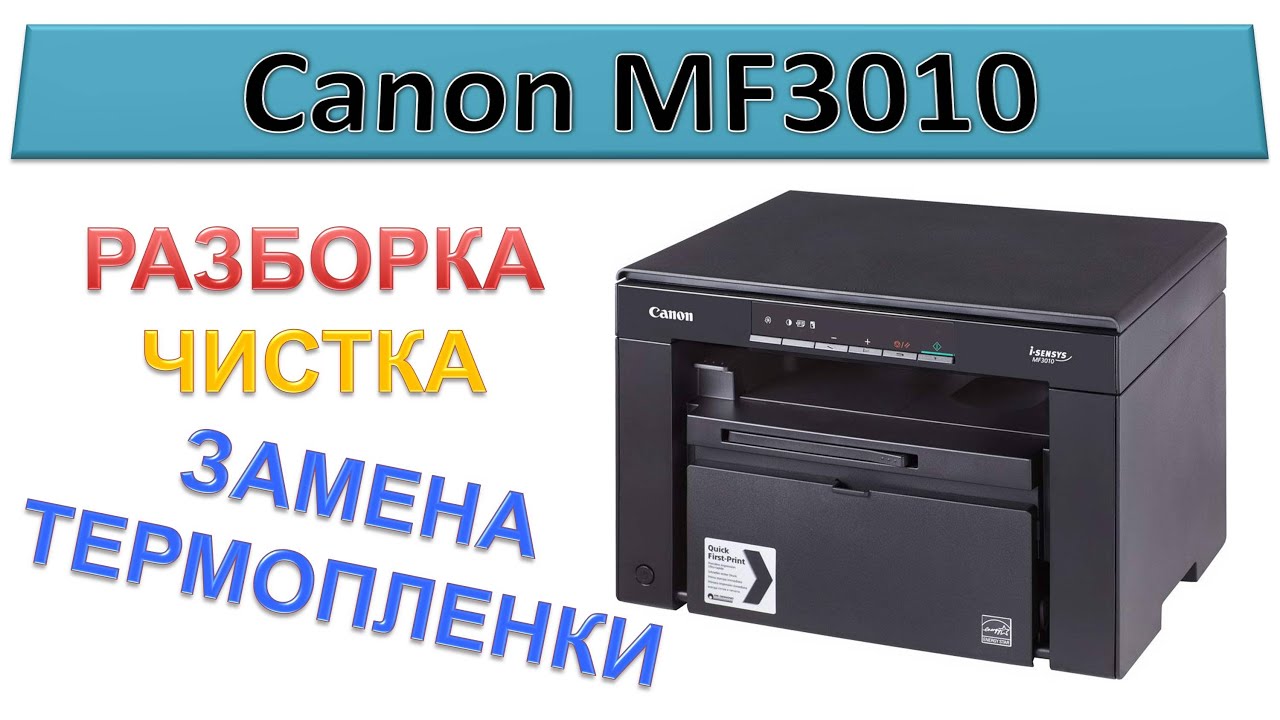 #158 Canon MF3010 - замена термопленки | РАЗБОРКА - ЧИСТКА