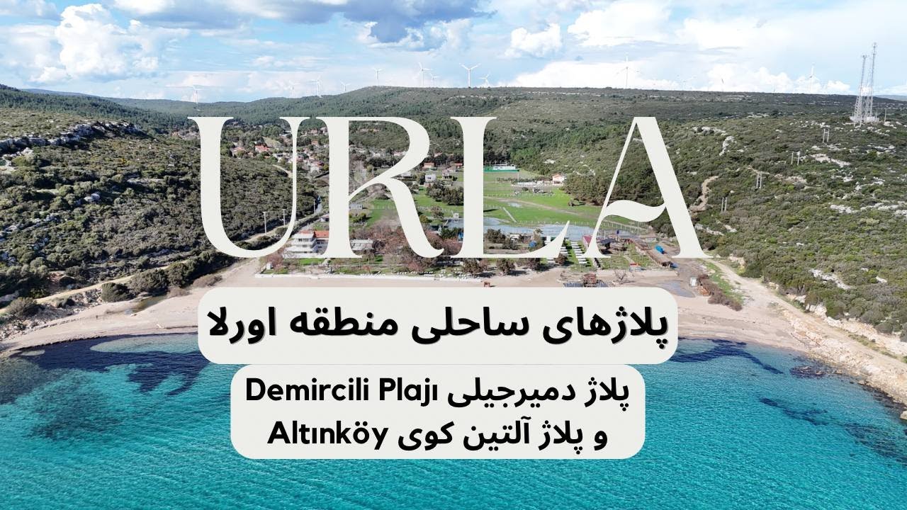 دیدنیهای ازمیر ، Demircili Plajı و Altınköy Plajı  پلاژهای ساحلی منطقه اورلا