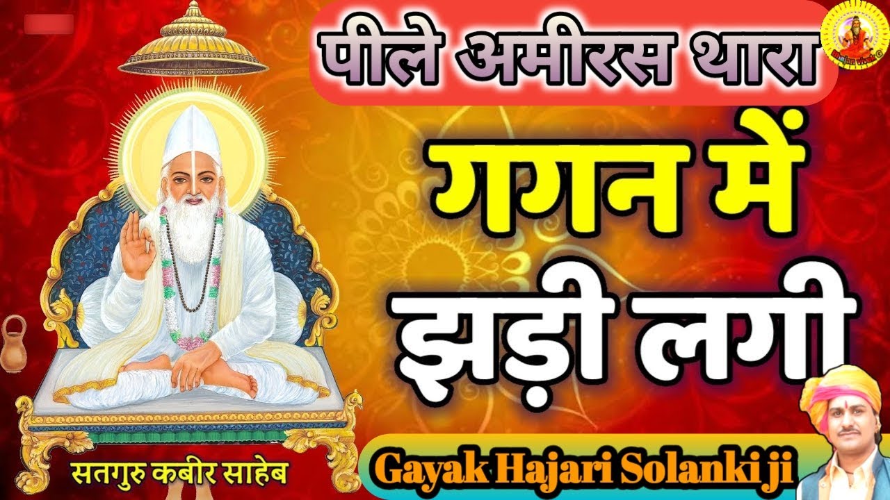 kabir Bhajan Gagan Mein Jhadi Lagi || कबीर भजन गगन में झड़ी लगी